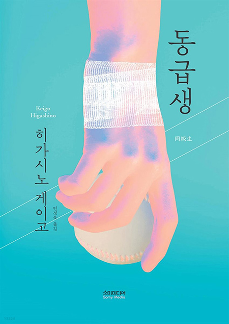 히가시노 게이고 동급생 2019년 소미미디어 책표지 이미지