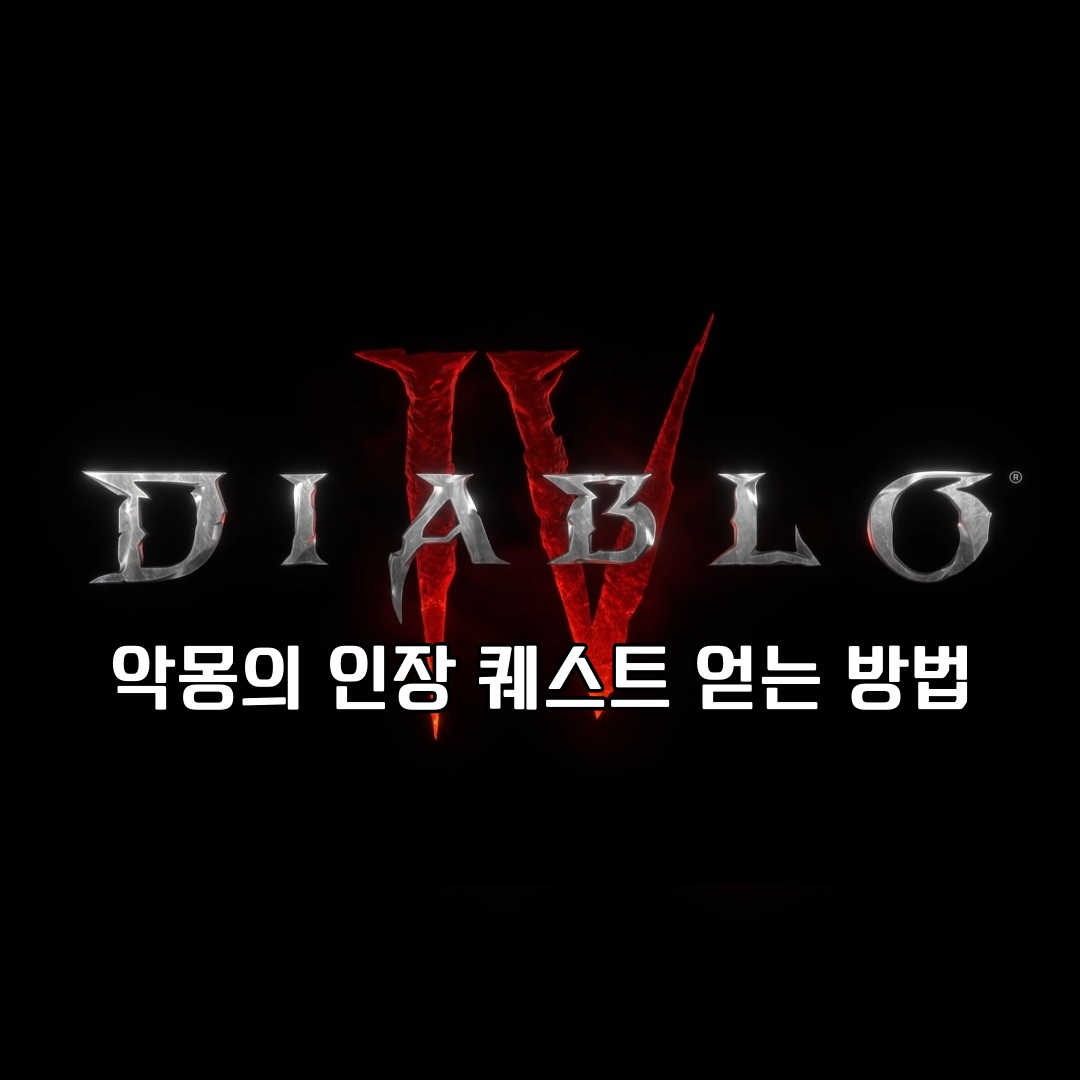 디아블로 4 악몽의 인장 퀘스트 얻는 방법