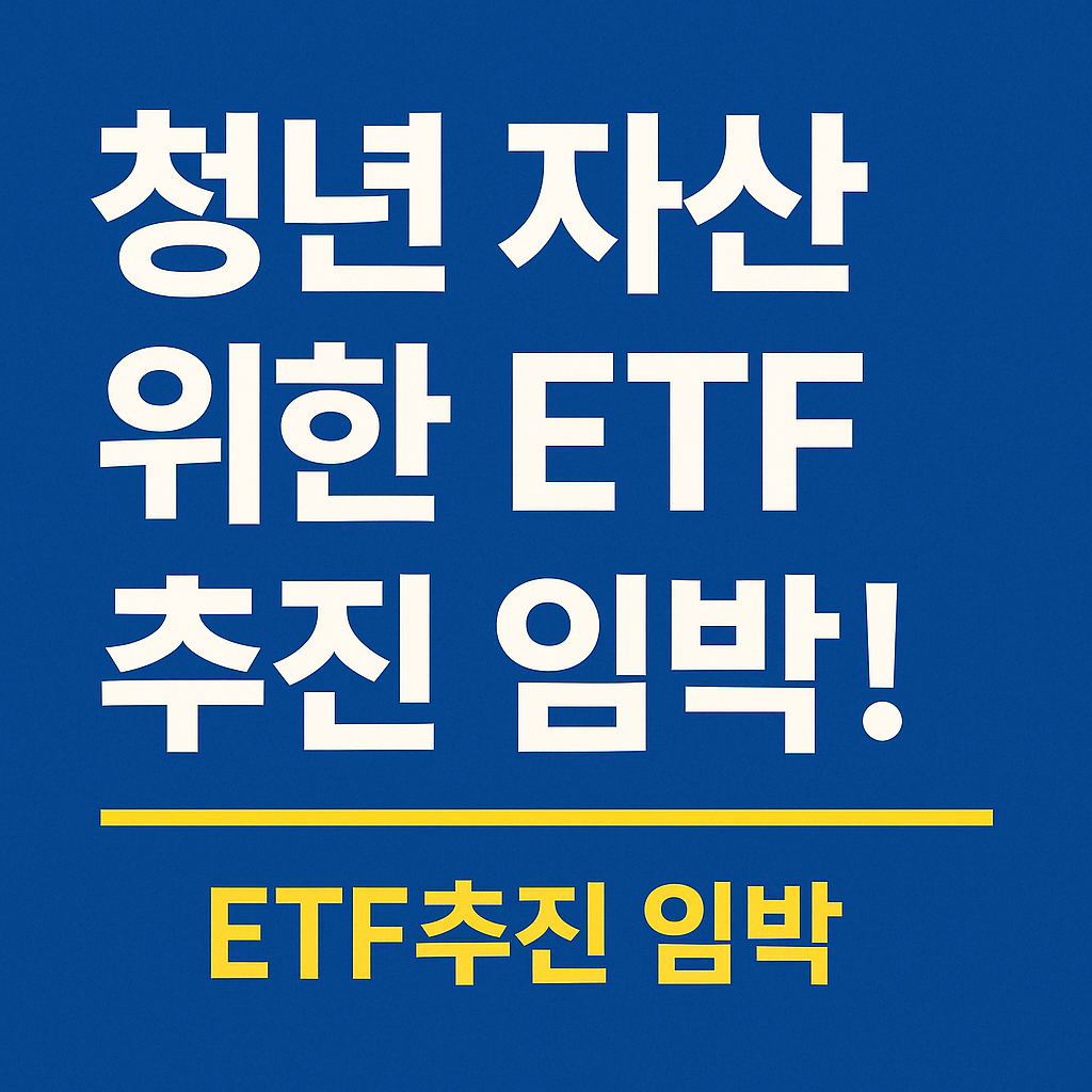 청년 자산 위한 ETF 추진 임박! 청년을 위한 ETF 도입 소식을 알리는 파란색 배경의 강조 이미지