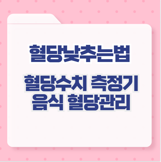 혈당낮추는법