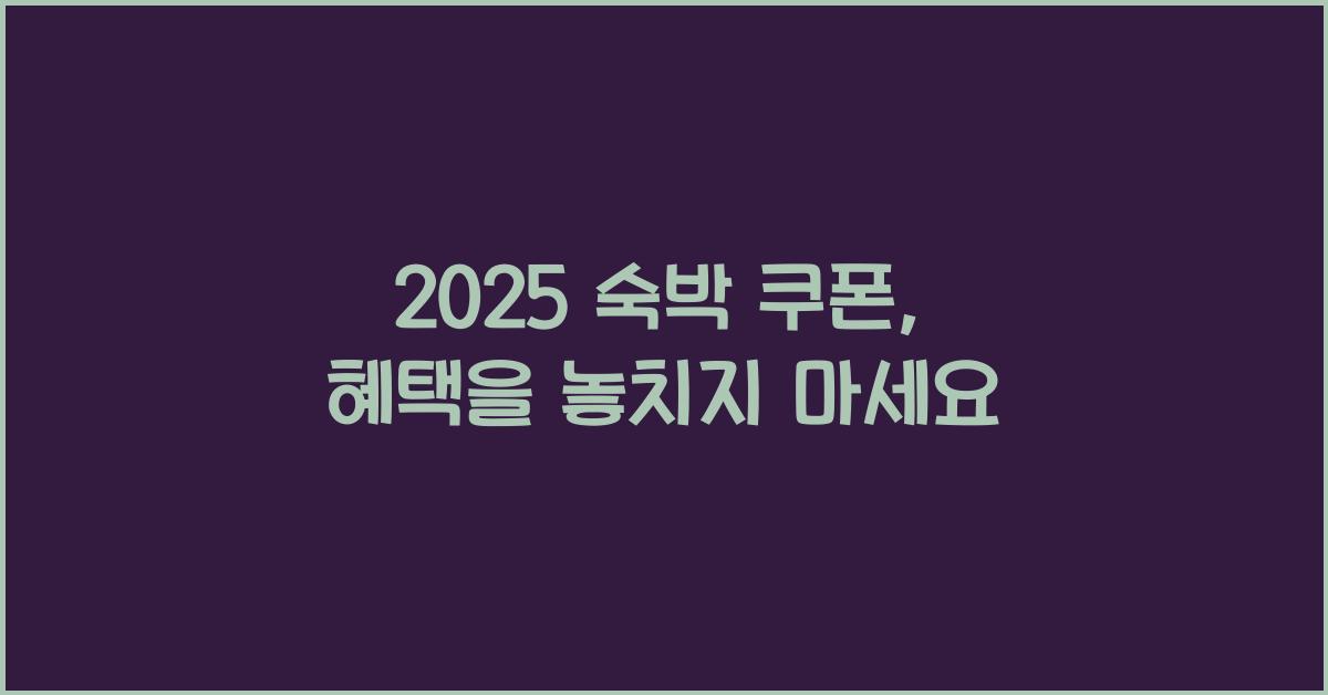2025 숙박 쿠폰