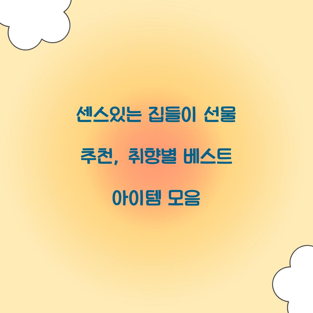 센스있는 집들이 선물 추천