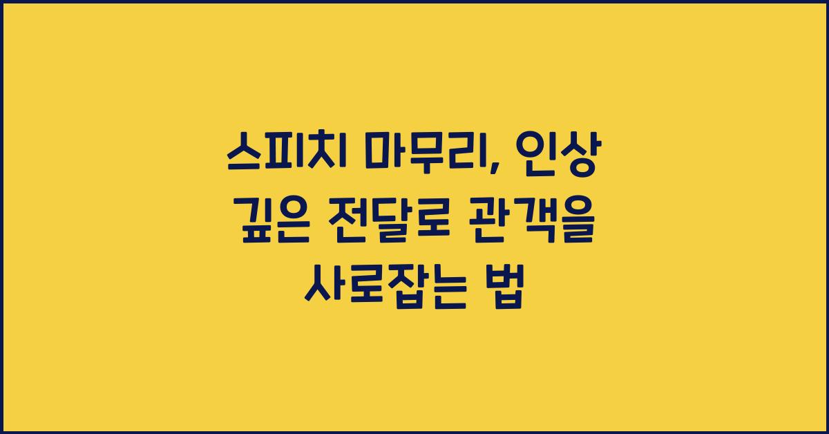 스피치 마무리, 인상 깊은 전달