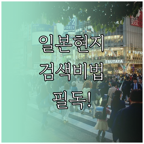 일본 구글 검색 설정 변경으로 현지 ..