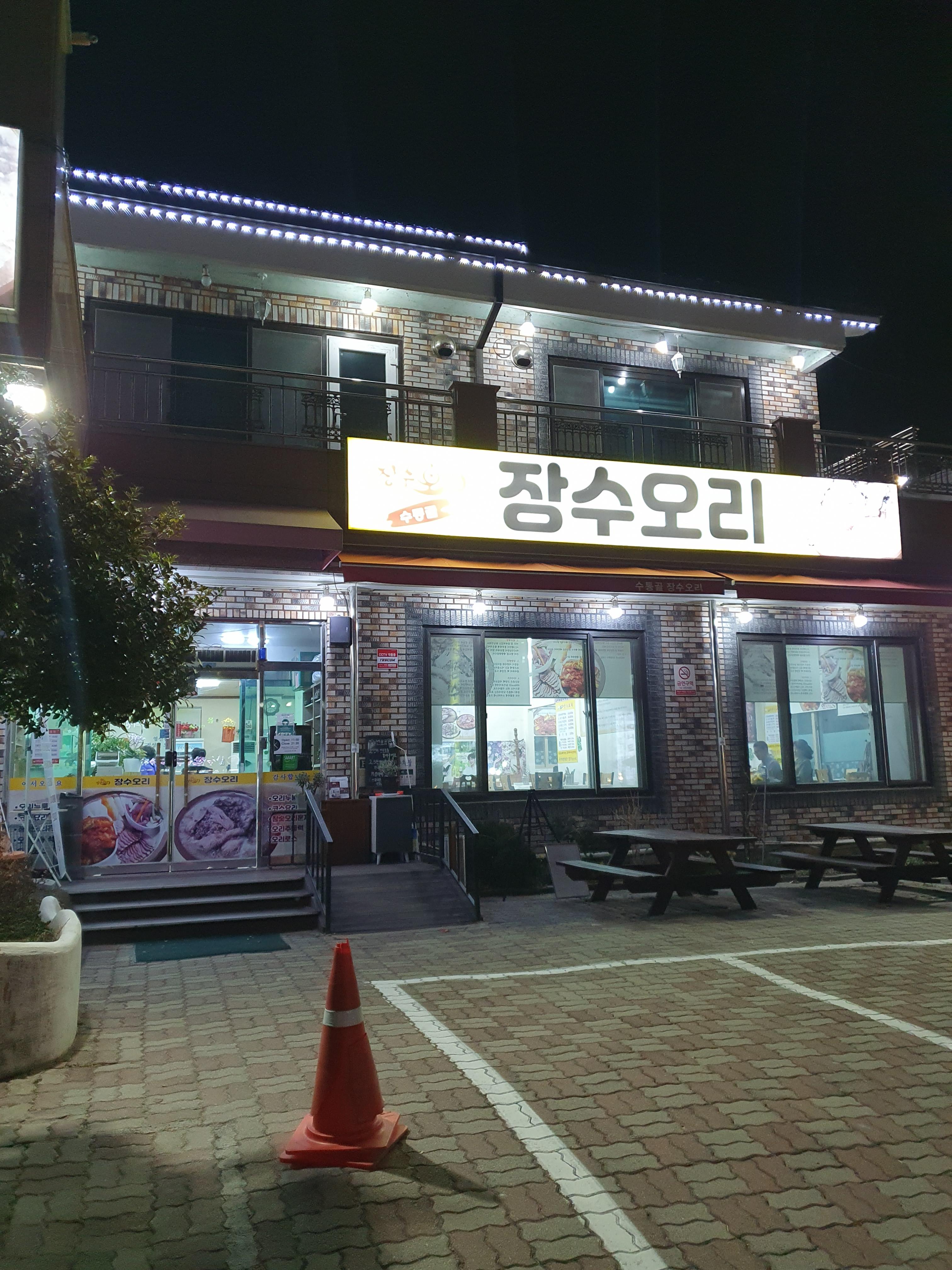 수통골 장수오리 가게 앞 주차장