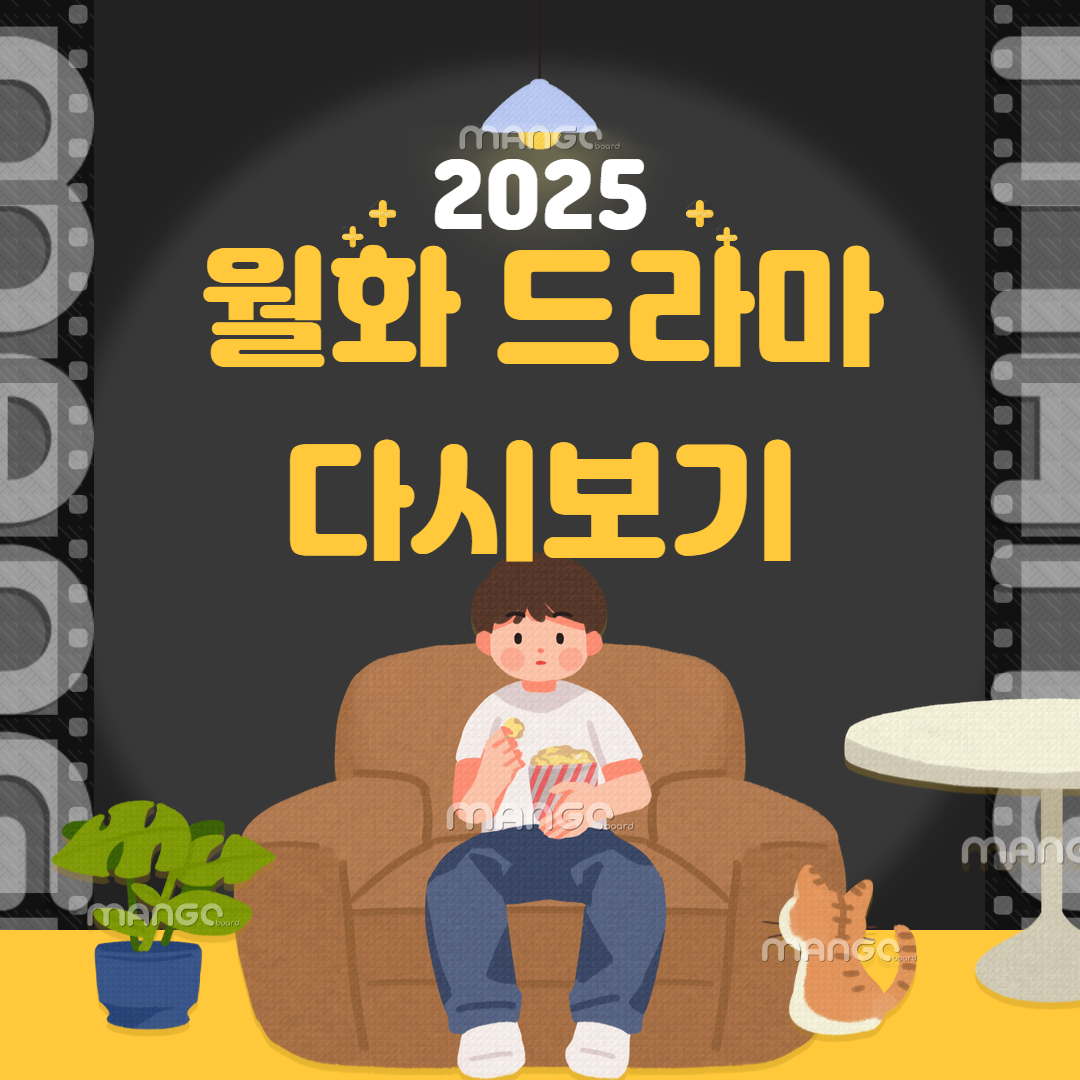 최신 월화드라마 추천 다시보기