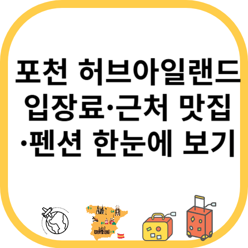 포천 허브아일랜드 입장료&middot;근처 맛집&middot;펜션 한눈에 보기