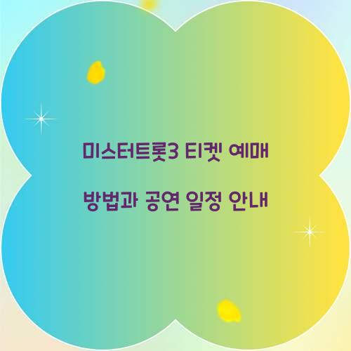 미스터트롯3 티켓