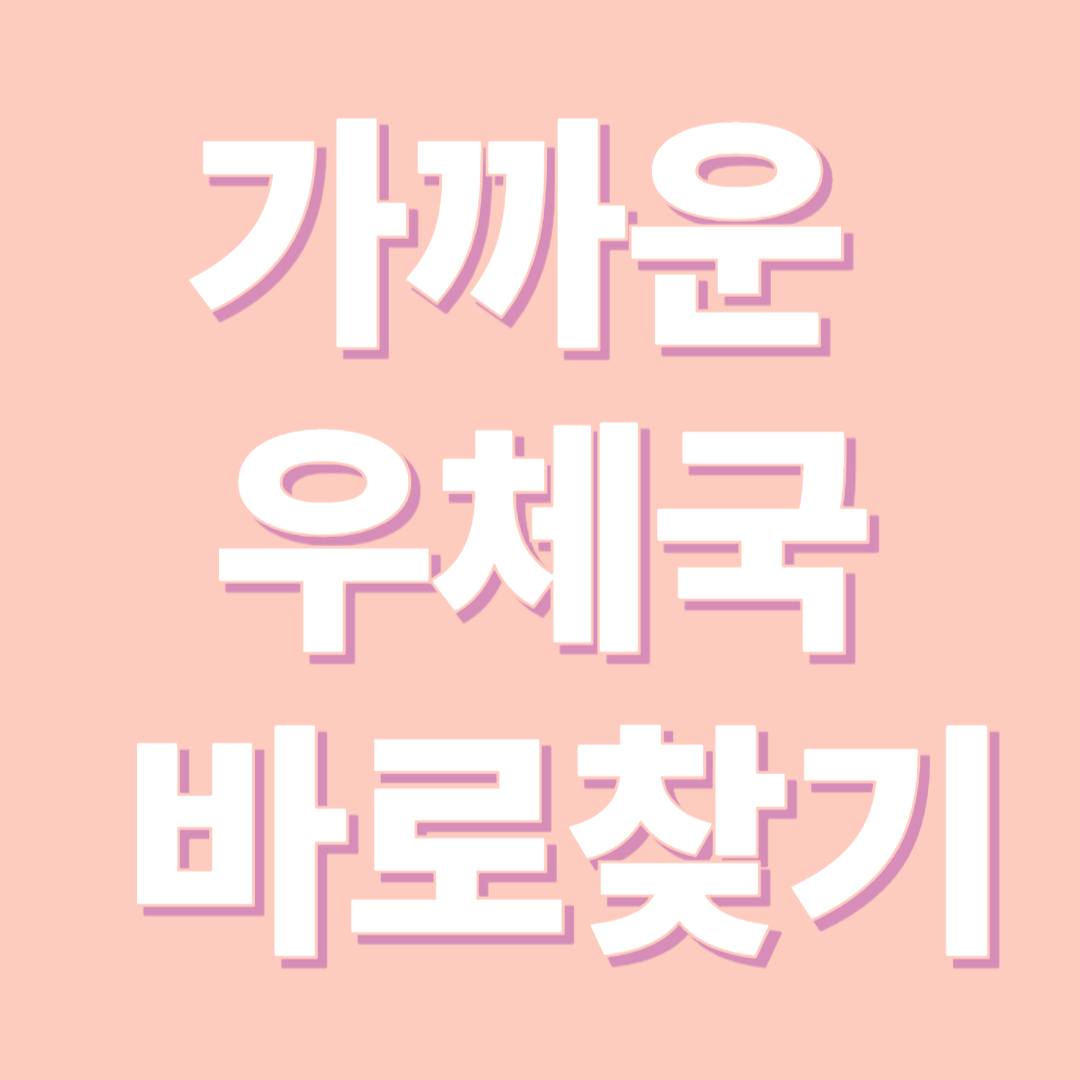 가까운 우체국 찾기