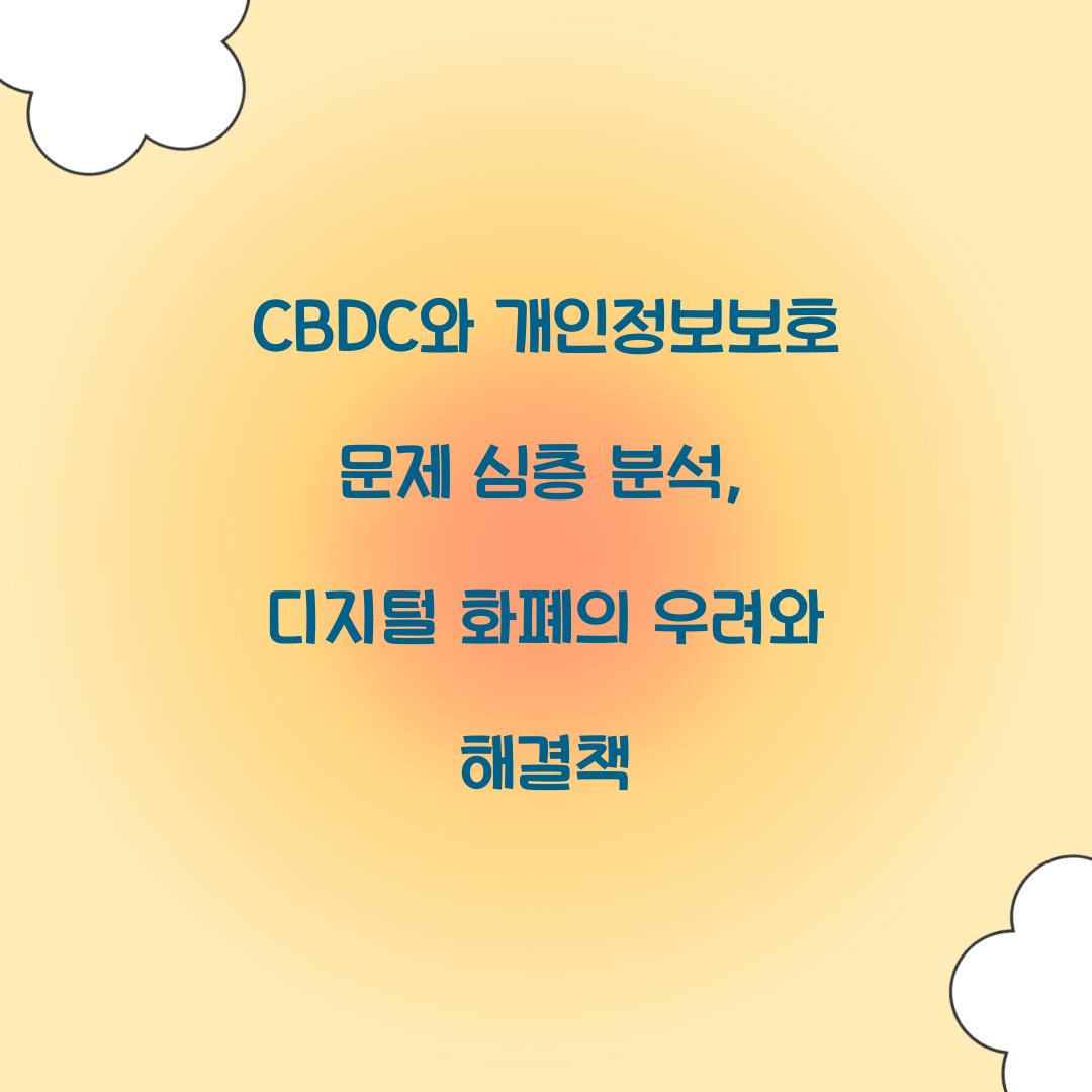 CBDC와 개인정보보호 문제 심층 분석