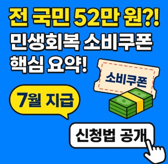 민생회복 소비쿠폰 빠르게 알아보기 (3)