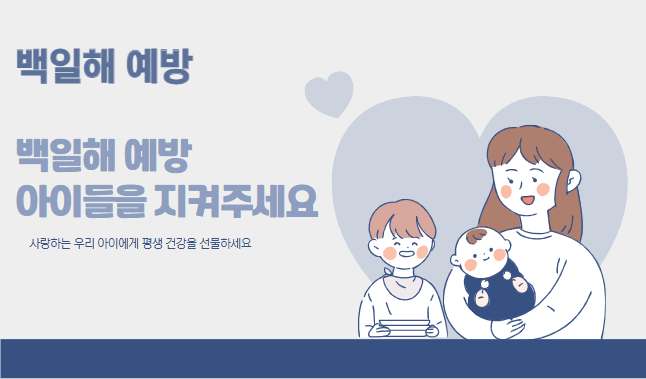 백일해 예방