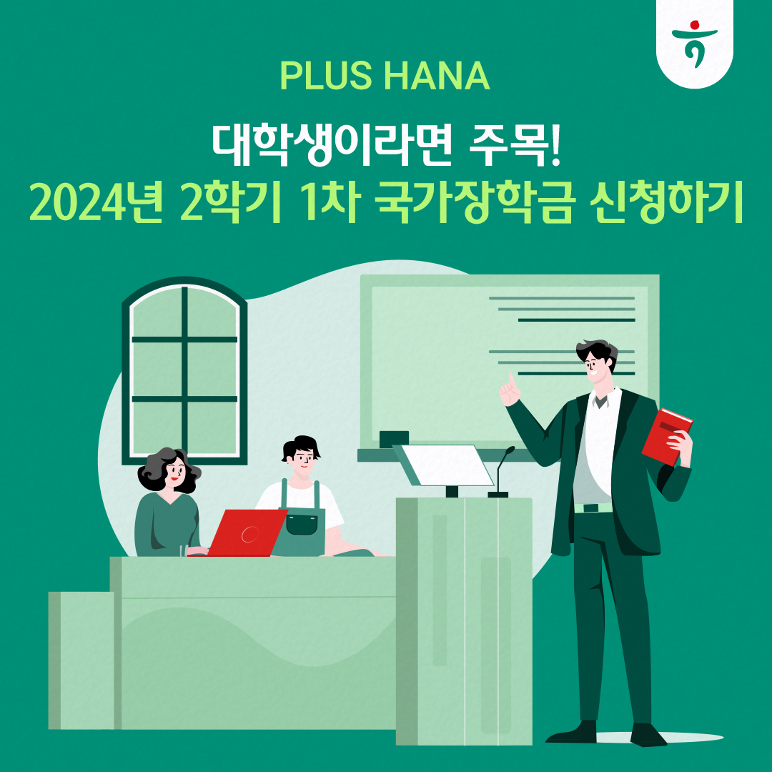 대학생이라면 주목 2024년 2학기 1차 국가장학금 신청하기 배너