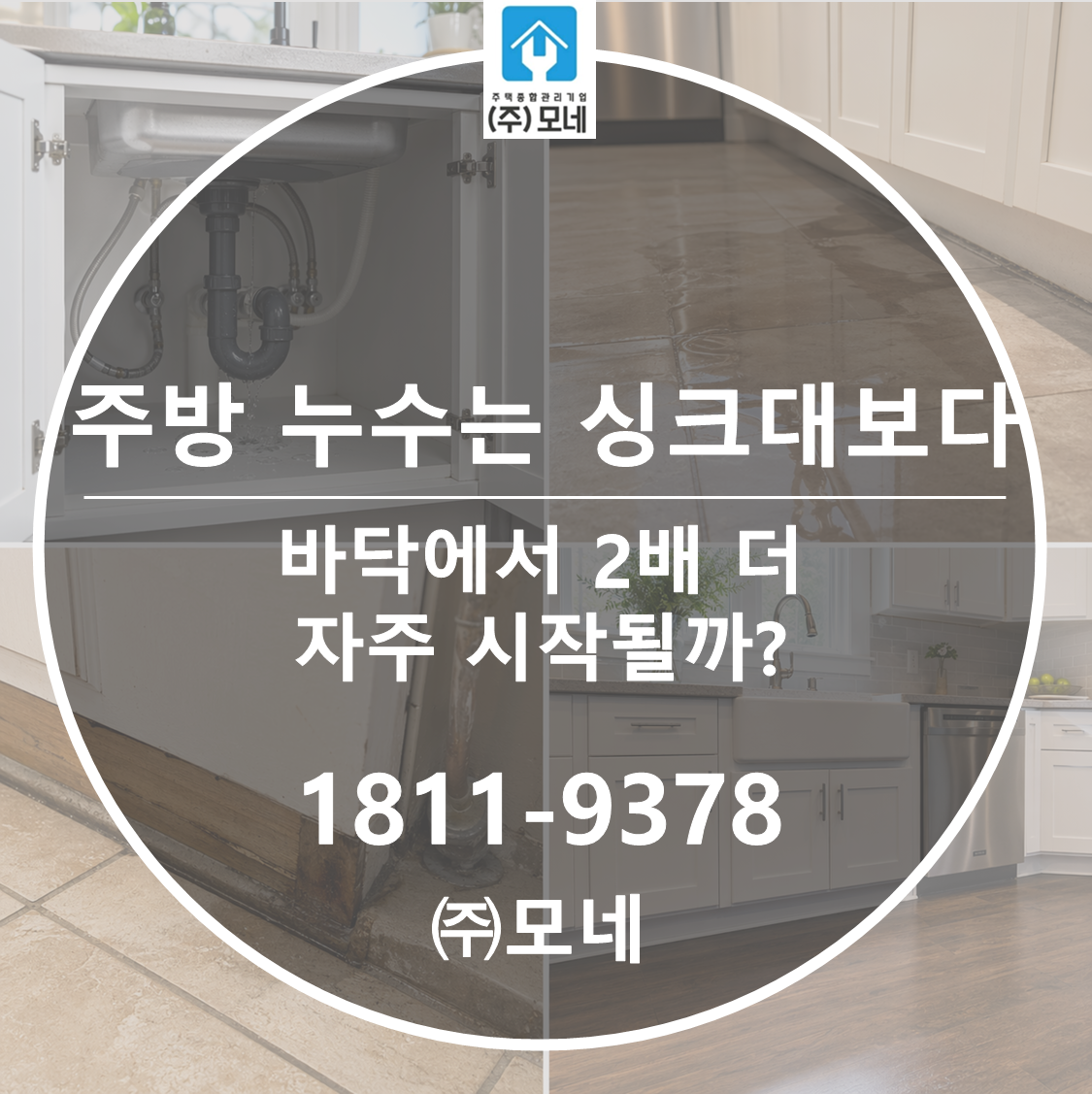 주방 누수는 싱크대보다 바닥에서 2배 더 자주 시작될까?