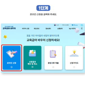 교육바우처 신청방법