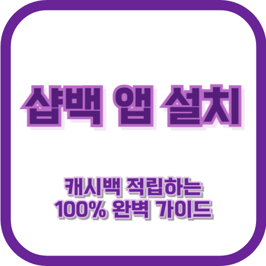 샵백 앱 설치하고 캐시백 적립하는 100% 완벽 가이드