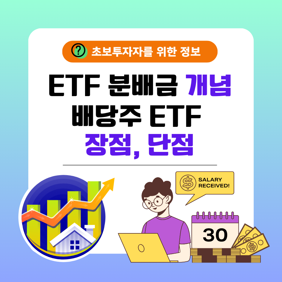 ETF의 분배금의 개념과 장점 및 단점