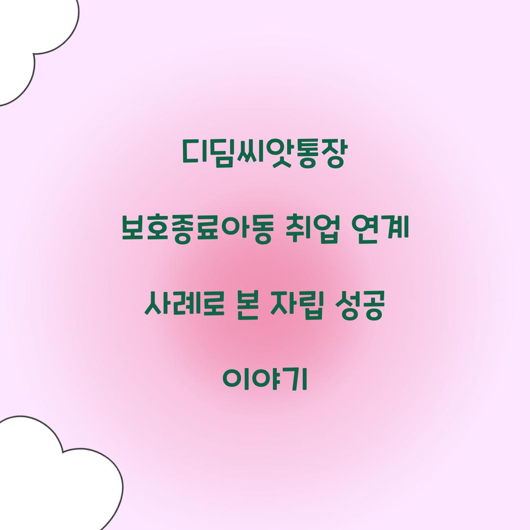 디딤씨앗통장 보호종료아동 취업 연계 사례