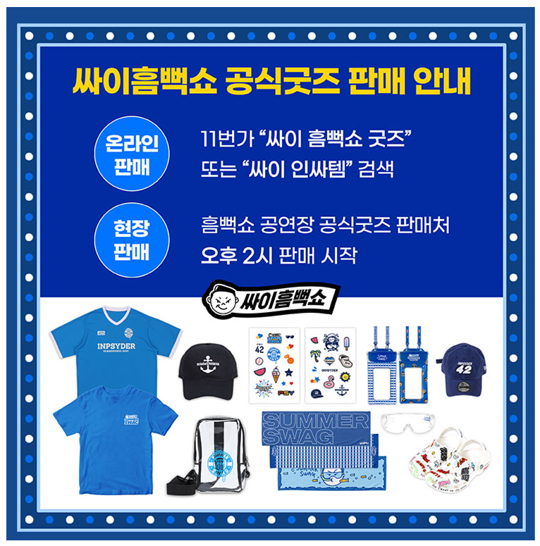싸이흠뻑쇼 2024 SUMMERSWAG 콘서트