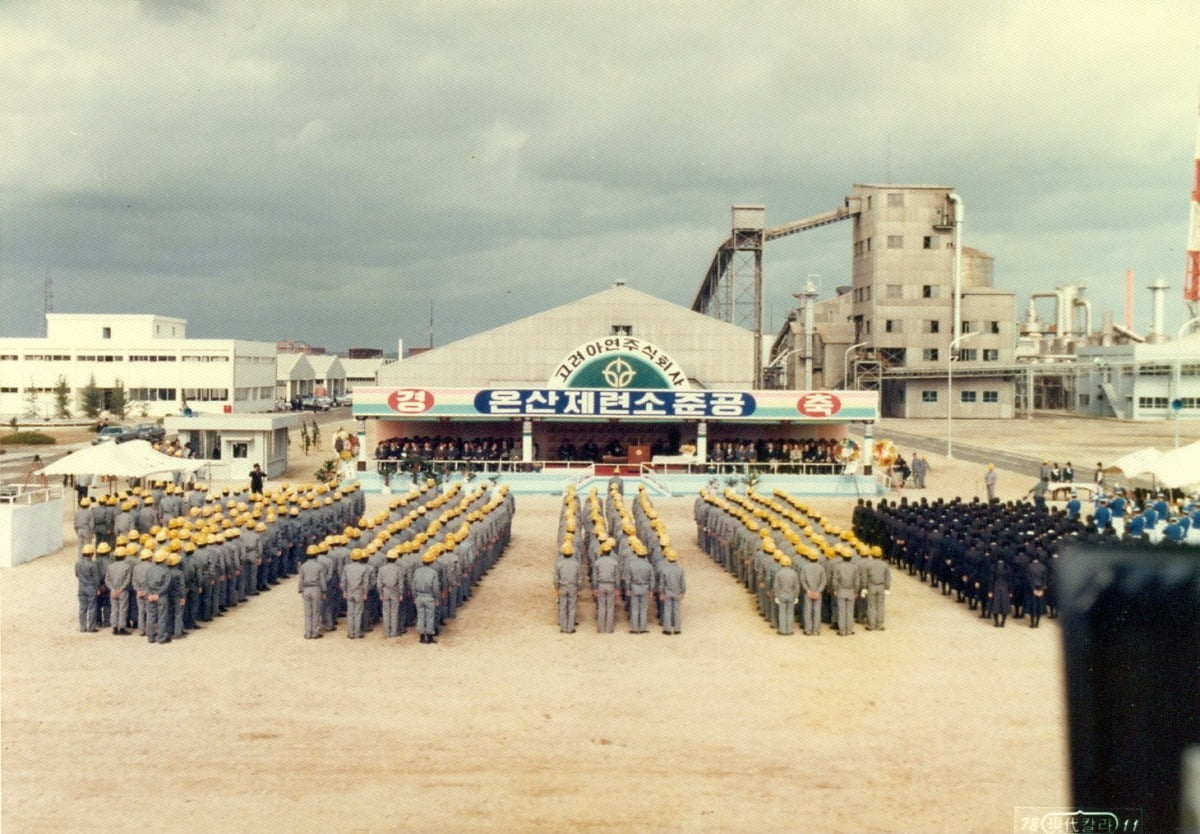 온산제련소 준공 모습.