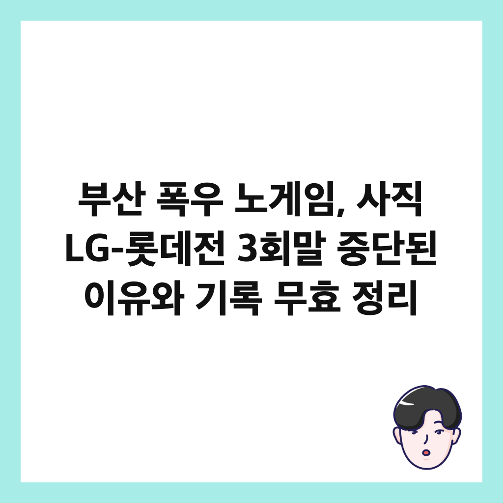 부산 폭우 노게임, 사직 LG-롯데전 3회말 중단된 이유와 기록 무효 정리 썸네일