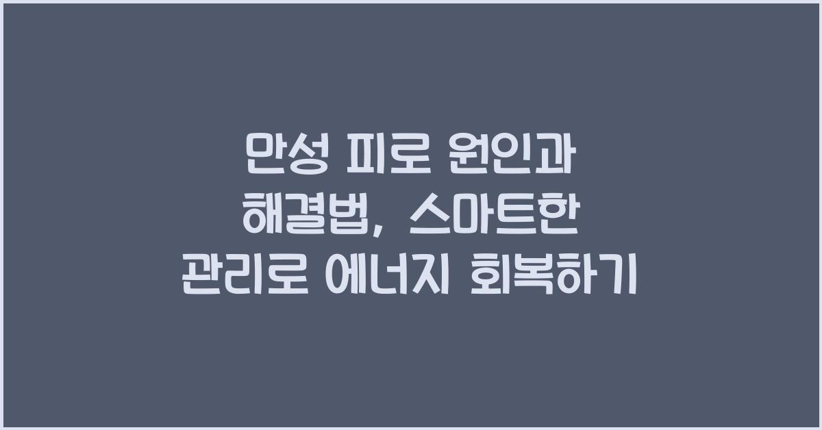 만성 피로 원인과 해결법
