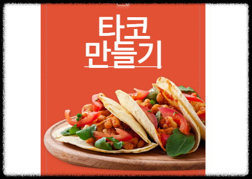 타코 만들기