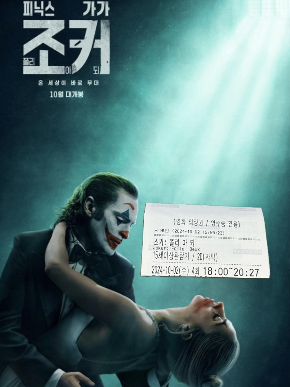 영화 '조커: 폴리 아 되' 리뷰 - 환상과 현실의 경계