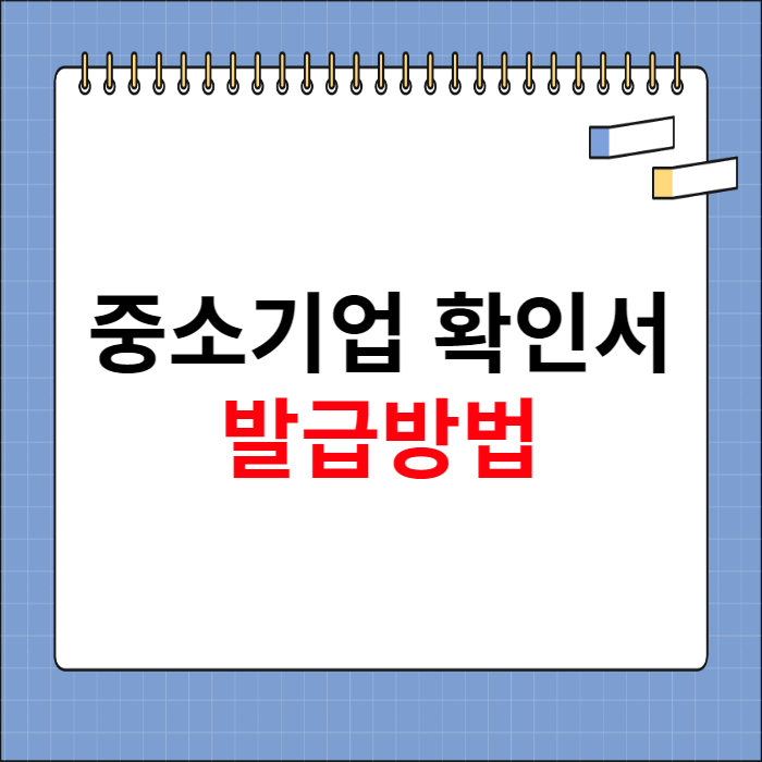 중소기업 확인서 발급 방법