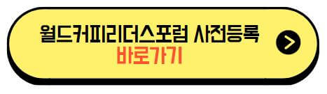 월드커피리더스포럼_사전등록