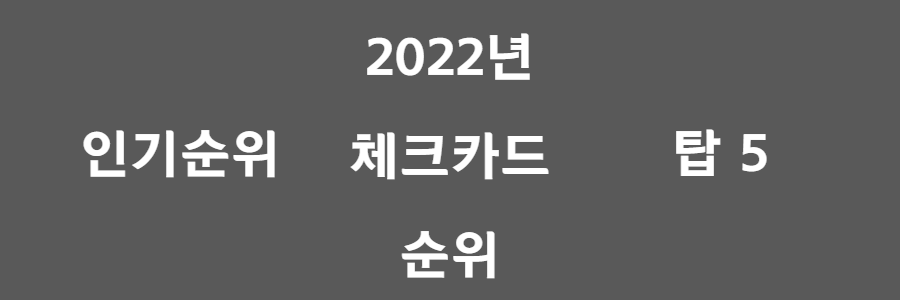 2022년 체크카드 순위