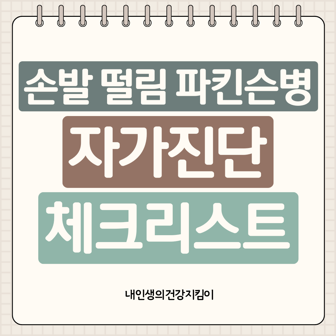 손발 떨림 파킨슨병 자가진단 체크리스트 ❘ 놓치면 안 되는 초기 증상 7가지