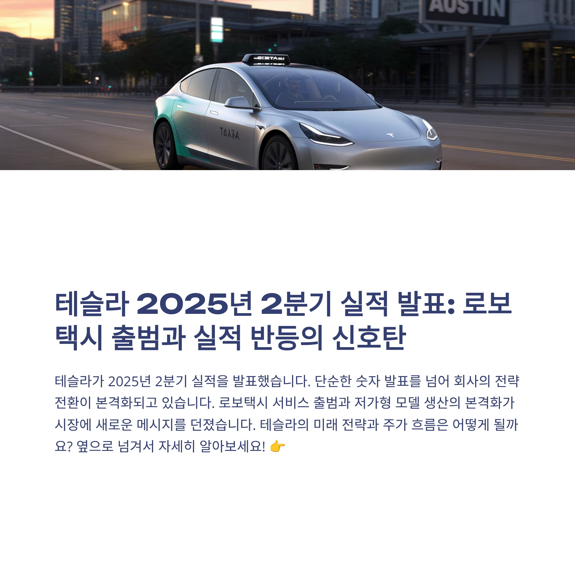 로보택시 출범과 실적 반등, 앞으로의 주가 흐름은?