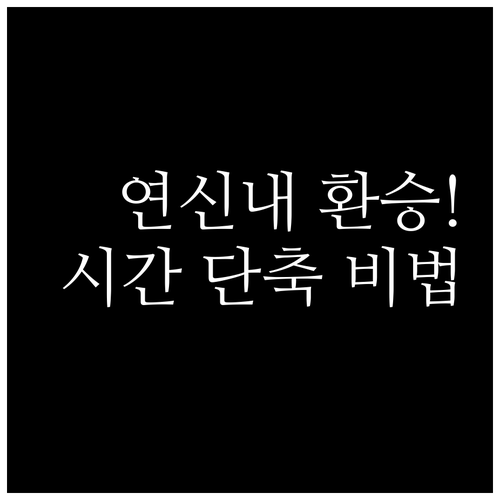 연신내역 빠른 환승 위치와 시간대별 ..