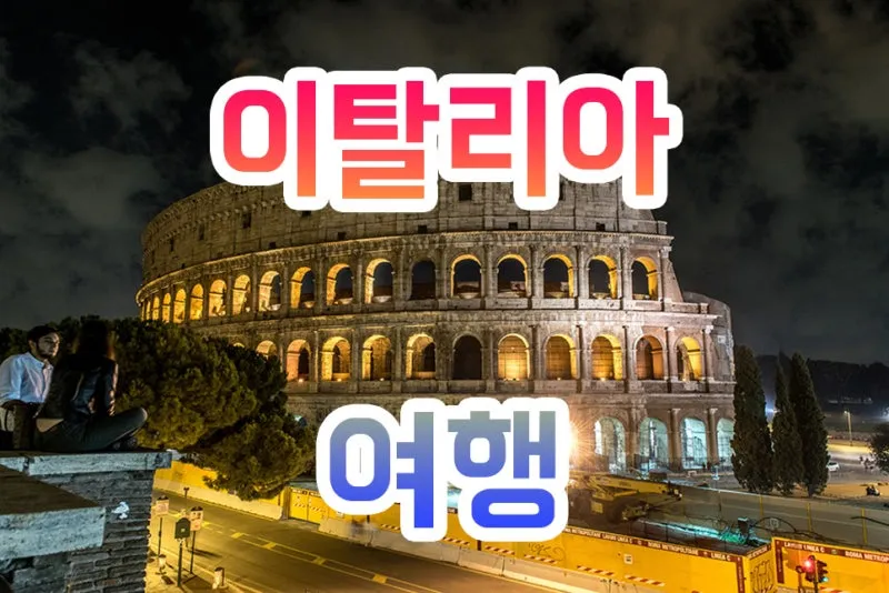 이탈리아 여행 정보 물가편_8