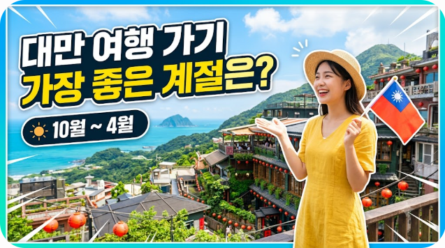 대만 여행하기 좋은 계절