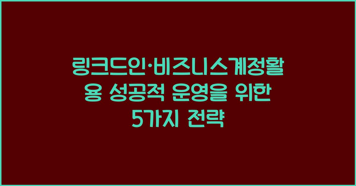 링크드인·비즈니스계정활용