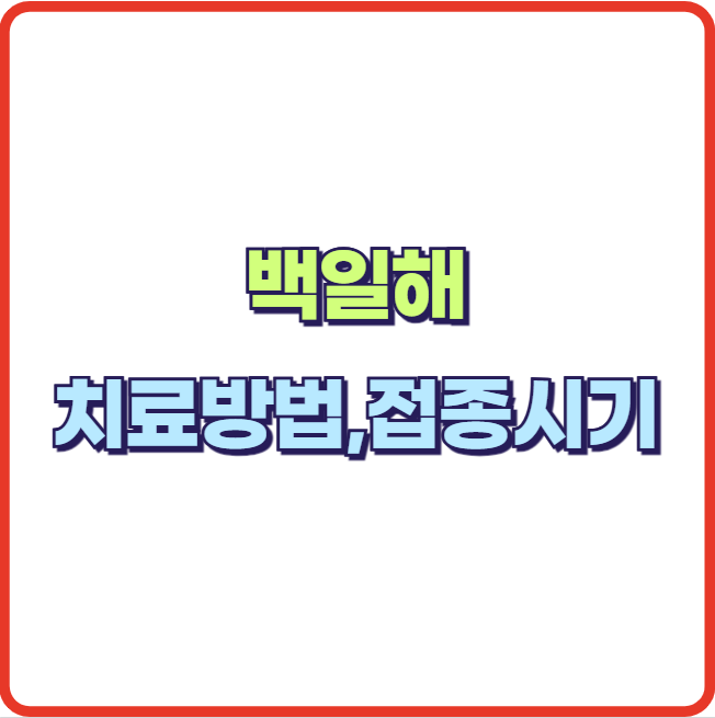 기침 발작 증상 백일해 치료 방법 예방 접종 시기는?