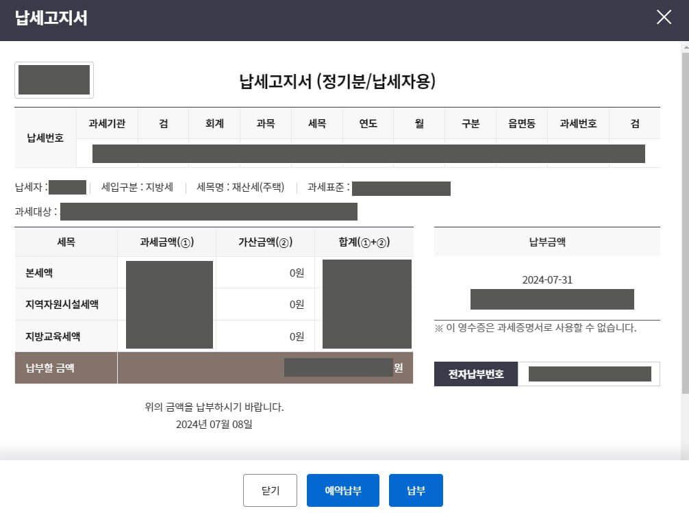 위택스 납세고지서 세부내역