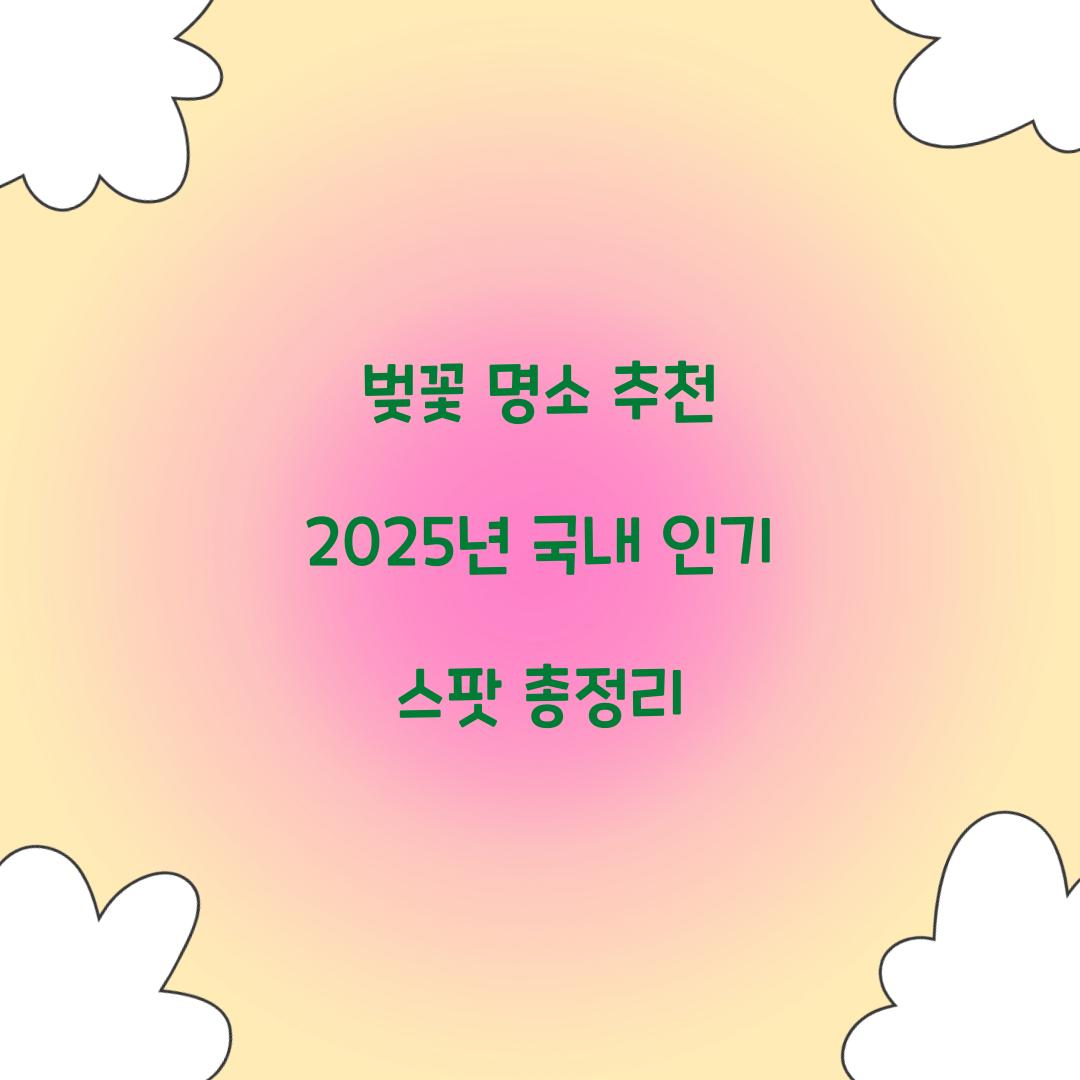 벚꽃 명소 추천