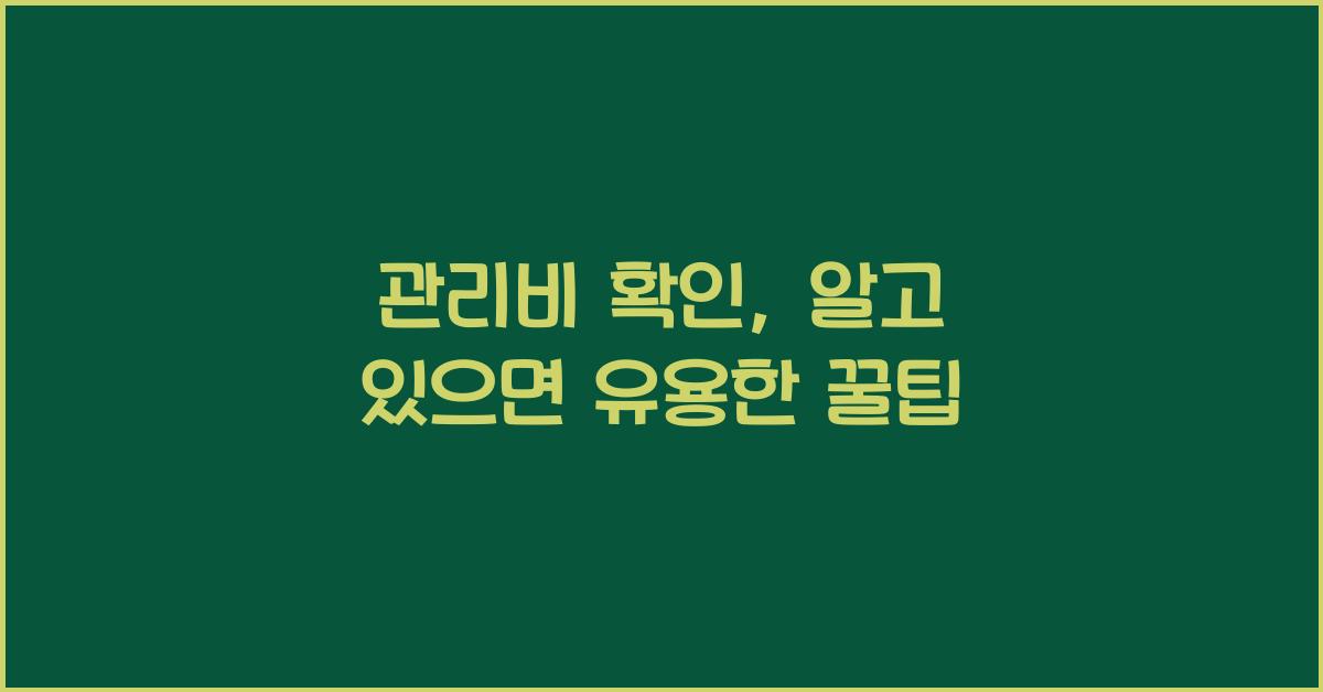 관리비 확인