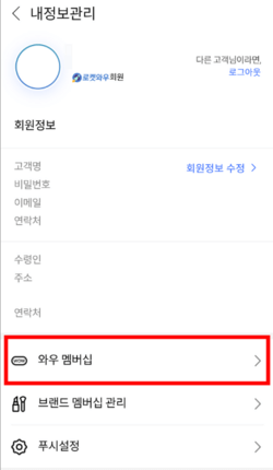 와우-멤버십