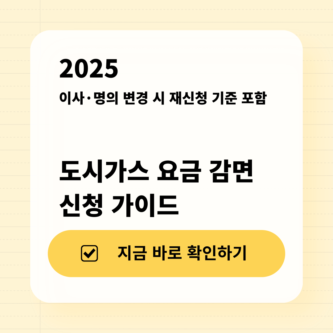 2025 도시가스 요금 감면 신청 가이드 이사&middot;명의 변경 시 재신청 기준 포함 썸네일 이미지