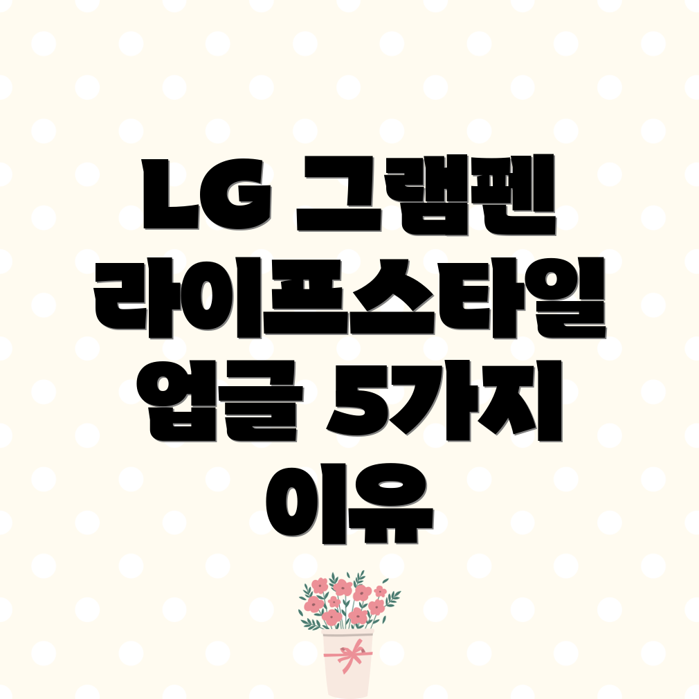LG그램펜당신의라이프스타일을업그레이드할5가지이유제품비교분석및선택가이드