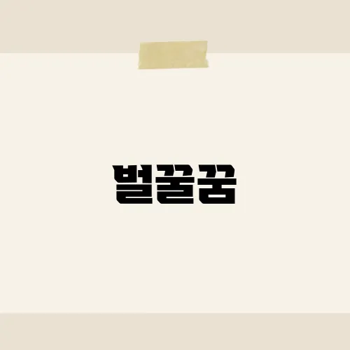 벌꿀꿈, 달콤한 성공과 감정의 풍요로움 탐구