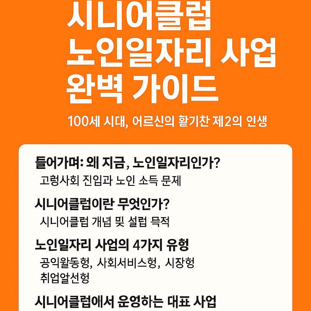 시니어클럽 노인일자리 사업 완벽 가이드 2