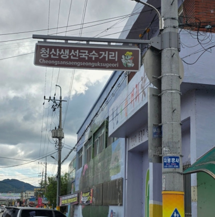 동네한바퀴-옥천-청산생선국수거리-선광집