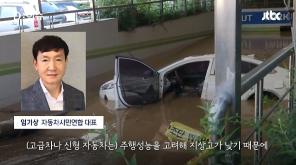 차량이 빗물에 침수되어 있다.
(고급차라 신형 자동차는) 주행성능을 고려해 지상고가 낮기 때문에...