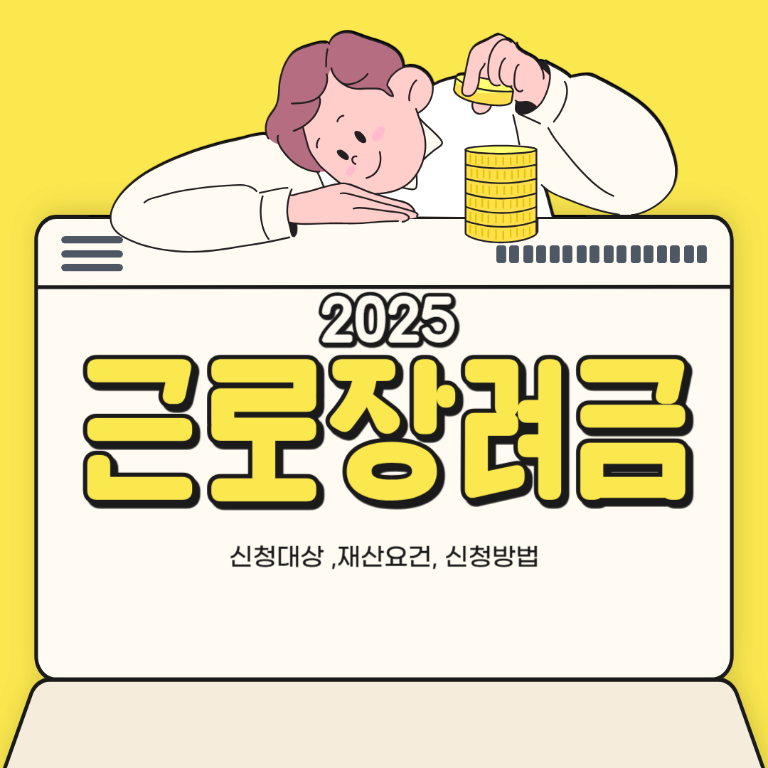2025 근로장려금 신청