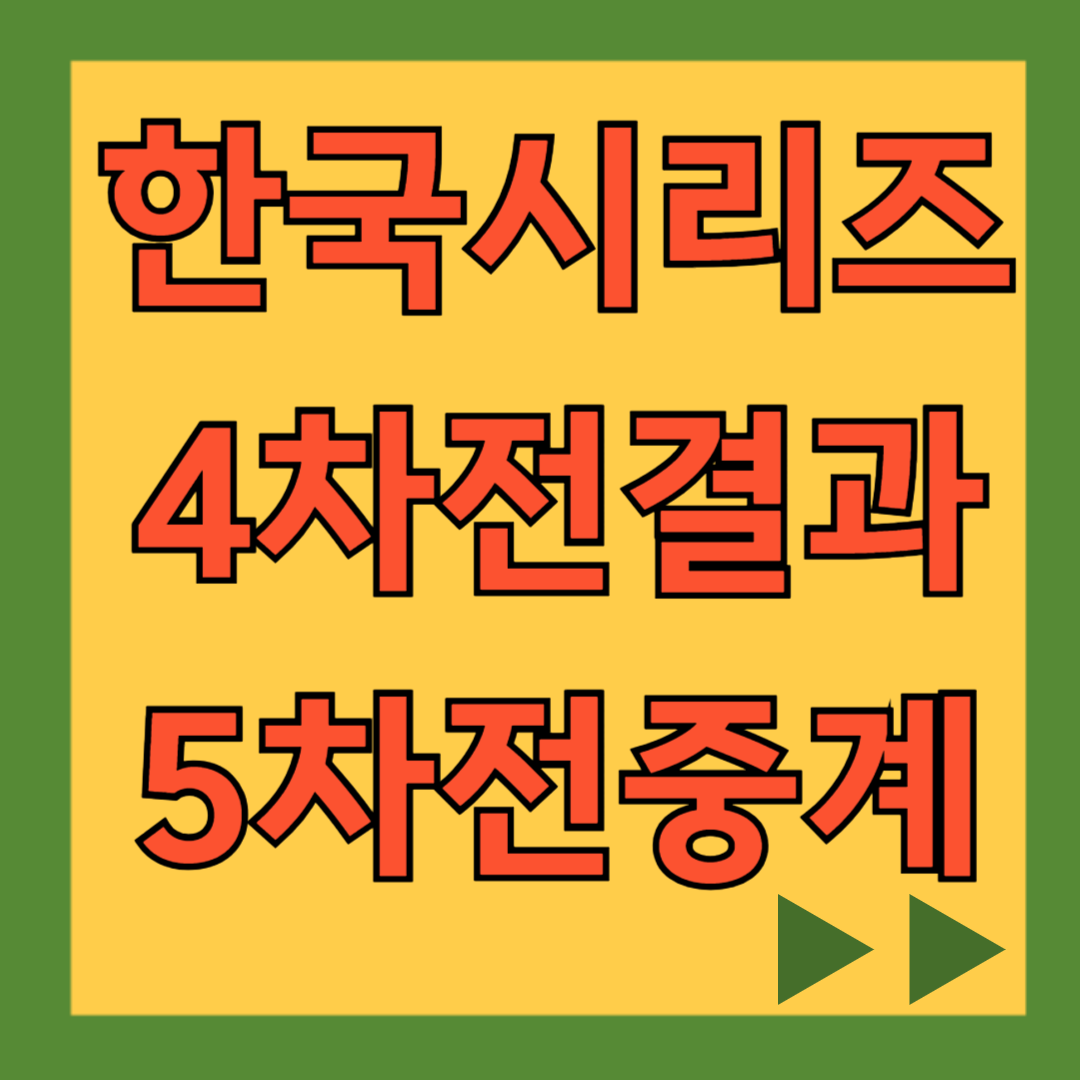 한국시리즈 4차전 결과 하이라이트, 5차전 중계보기